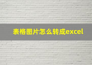 表格图片怎么转成excel