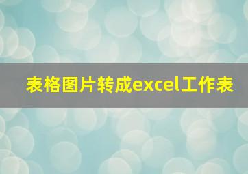 表格图片转成excel工作表