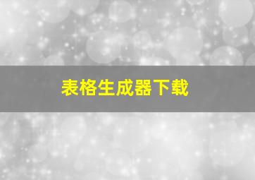 表格生成器下载