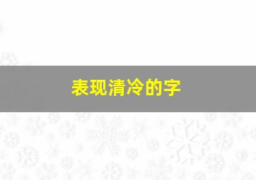 表现清冷的字