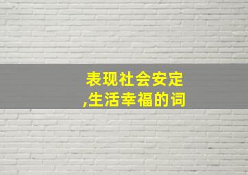 表现社会安定,生活幸福的词