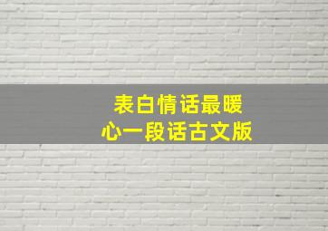 表白情话最暖心一段话古文版