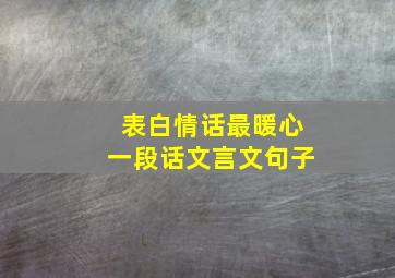 表白情话最暖心一段话文言文句子