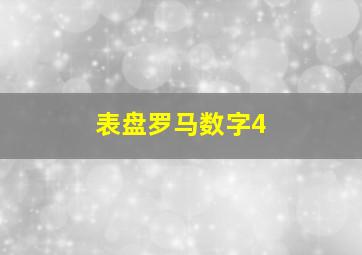 表盘罗马数字4