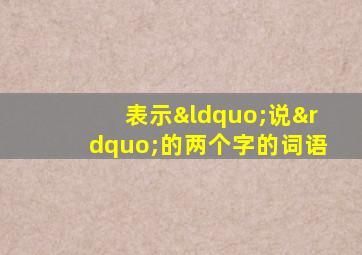 表示“说”的两个字的词语