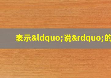 表示“说”的字