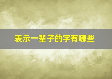 表示一辈子的字有哪些