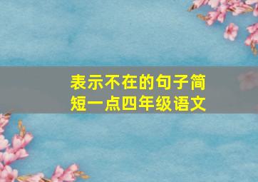 表示不在的句子简短一点四年级语文