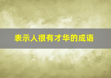 表示人很有才华的成语