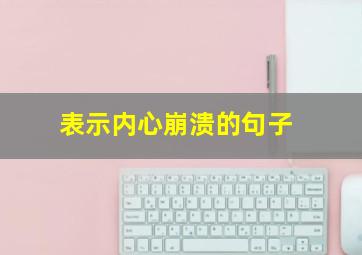 表示内心崩溃的句子