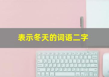 表示冬天的词语二字