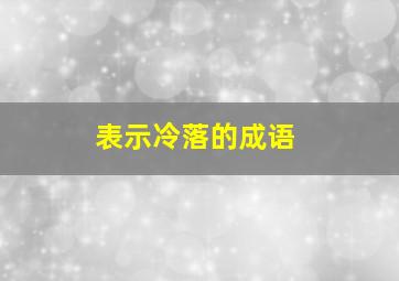 表示冷落的成语