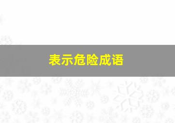 表示危险成语