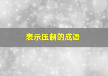 表示压制的成语