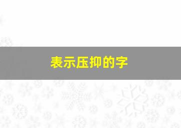 表示压抑的字