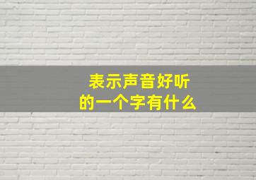 表示声音好听的一个字有什么