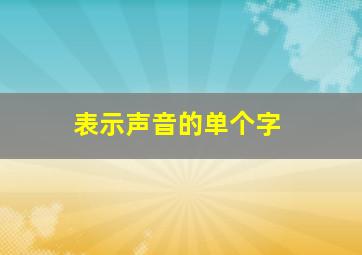 表示声音的单个字