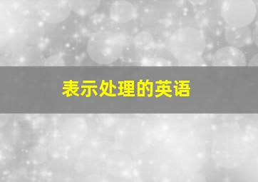 表示处理的英语