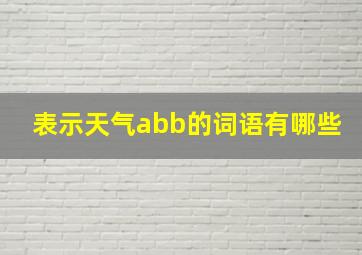 表示天气abb的词语有哪些