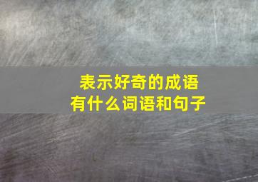 表示好奇的成语有什么词语和句子