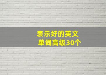 表示好的英文单词高级30个