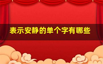 表示安静的单个字有哪些