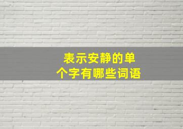 表示安静的单个字有哪些词语