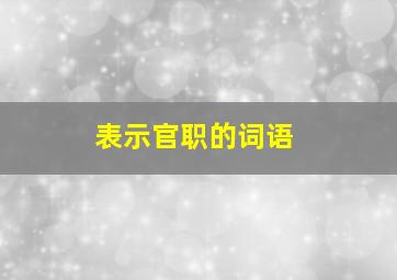 表示官职的词语