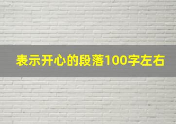 表示开心的段落100字左右