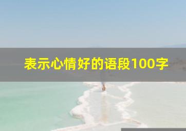 表示心情好的语段100字