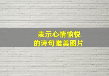 表示心情愉悦的诗句唯美图片