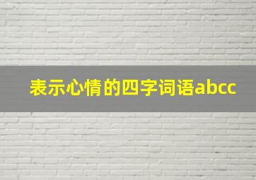 表示心情的四字词语abcc