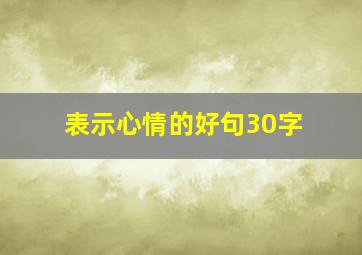 表示心情的好句30字