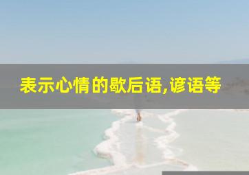 表示心情的歇后语,谚语等