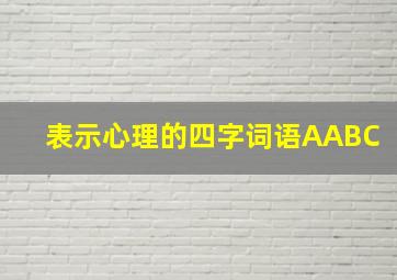 表示心理的四字词语AABC