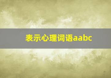 表示心理词语aabc