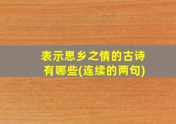 表示思乡之情的古诗有哪些(连续的两句)