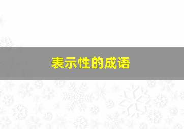 表示性的成语