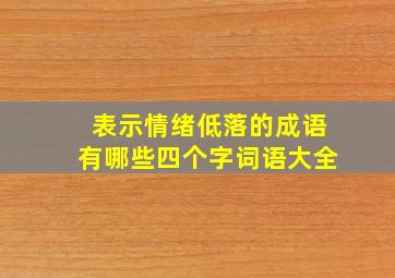 表示情绪低落的成语有哪些四个字词语大全