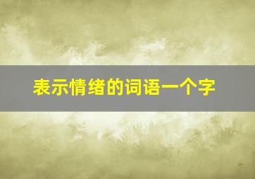 表示情绪的词语一个字