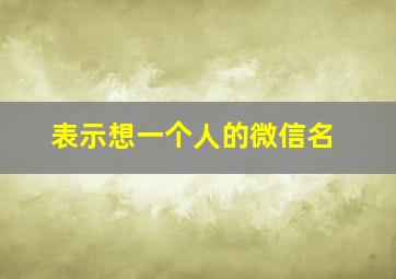 表示想一个人的微信名