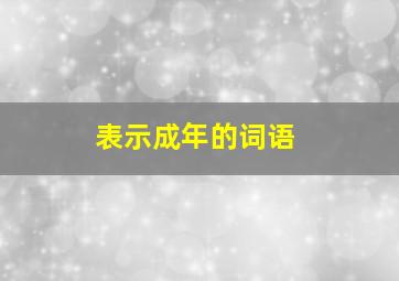 表示成年的词语