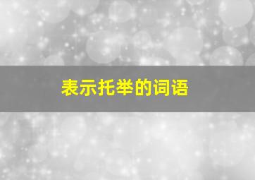 表示托举的词语