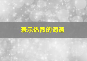 表示热烈的词语