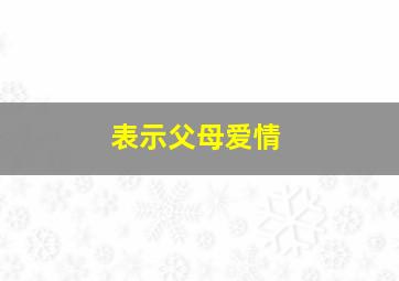 表示父母爱情