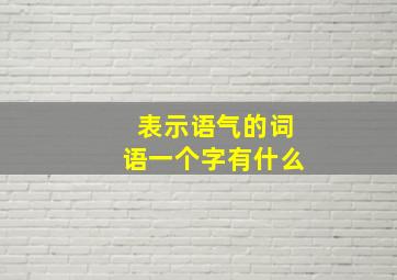 表示语气的词语一个字有什么