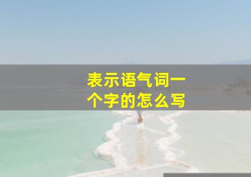 表示语气词一个字的怎么写