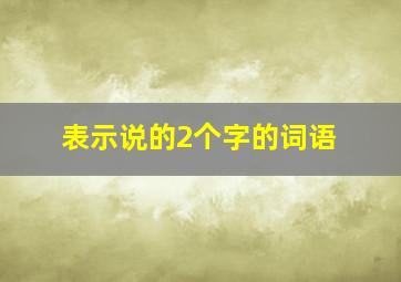 表示说的2个字的词语