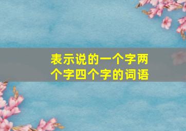 表示说的一个字两个字四个字的词语