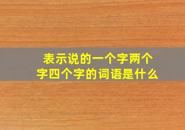 表示说的一个字两个字四个字的词语是什么